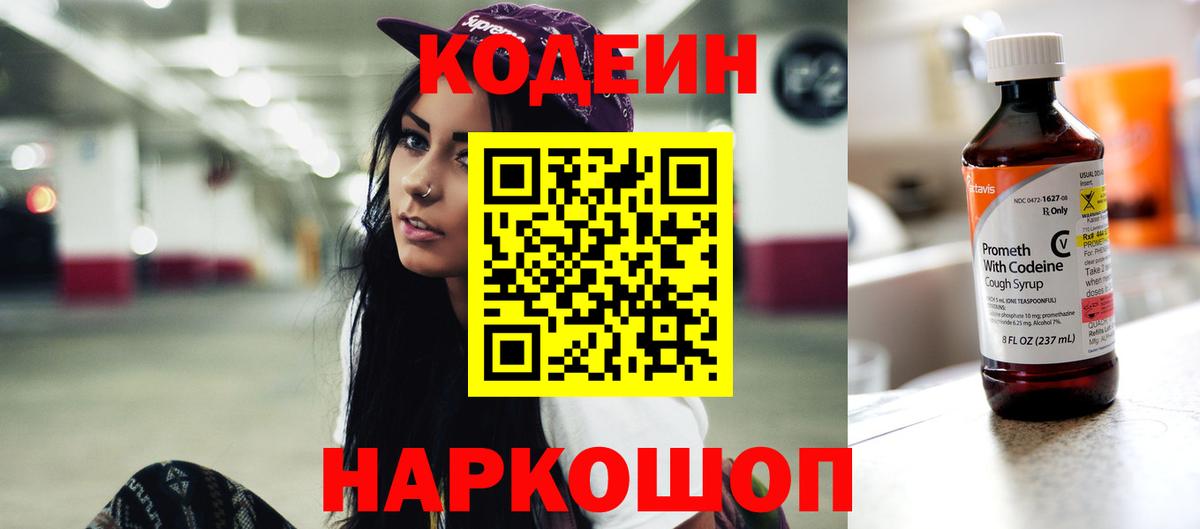 Кодеиновый сироп Lean Purple Drank  Вход с VPN  Чистополь 